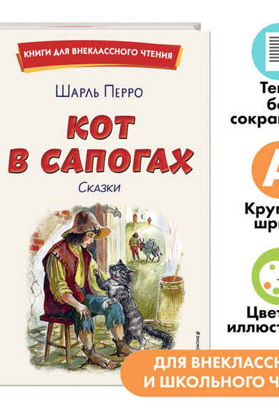 Кот в сапогах. Сказки (ил. А. Власовой)