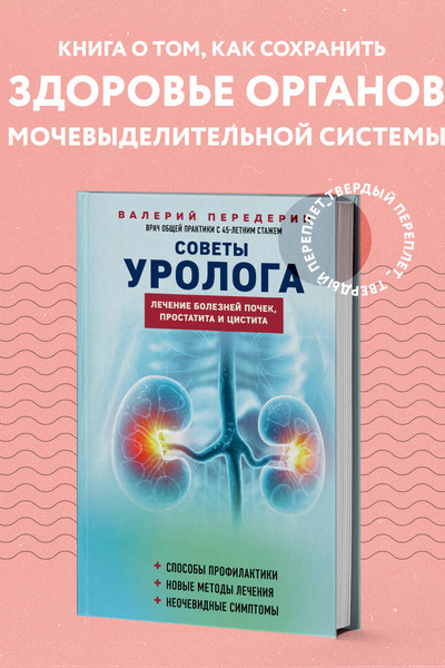 Советы уролога. Лечение болезней почек, простатита и цистита