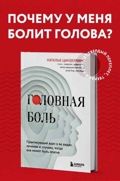 Головная боль. Практикующий врач о ее видах, лечении и случаях, когда она может быть опасна