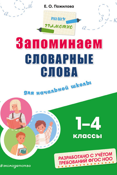 Запоминаем словарные слова: для начальной школы