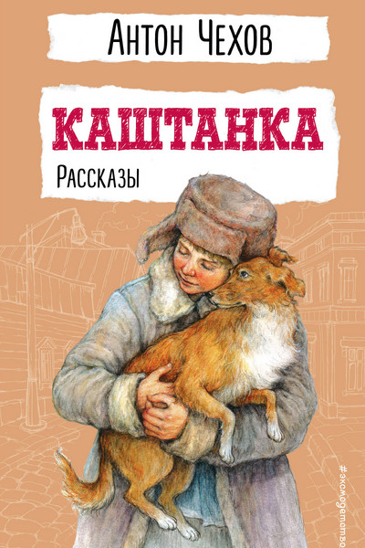 Каштанка. Рассказы