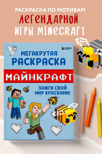 Мегакрутая раскраска Майнкрафт. Зажги свой мир красками!