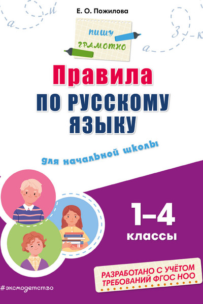 Правила по русскому языку: для начальной школы