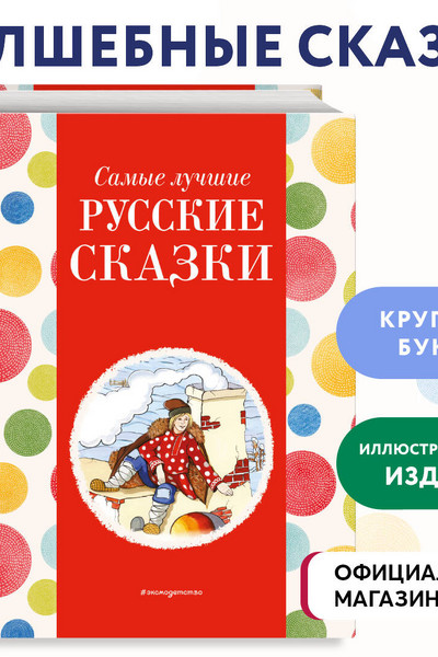 Самые лучшие русские сказки (с крупными буквами, ил. Ек. и Ел. Здорновых)