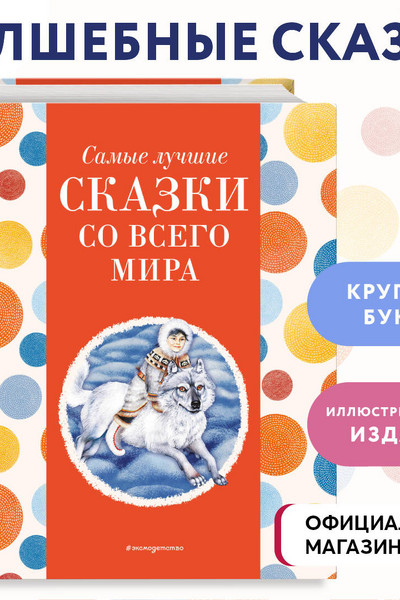 Самые лучшие сказки со всего мира (с крупными буквами, ил. А. Басюбиной)