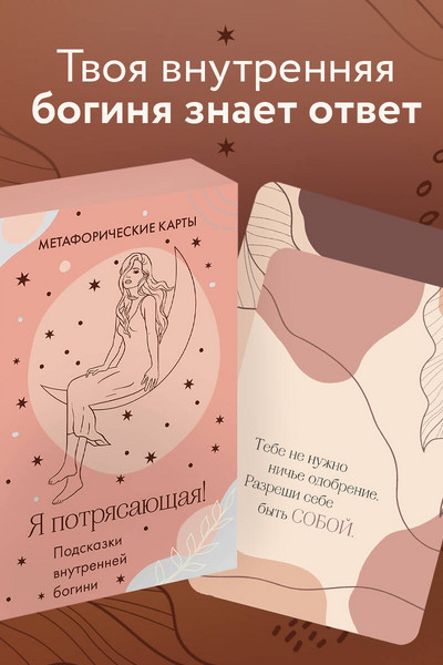 Я потрясающая! Подсказки внутренней богини. Метафорические карты (40 шт.)