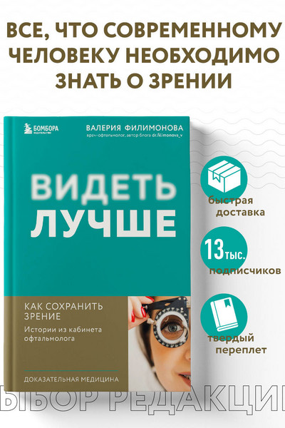 Видеть лучше: как сохранить зрение. Истории из кабинета офтальмолога