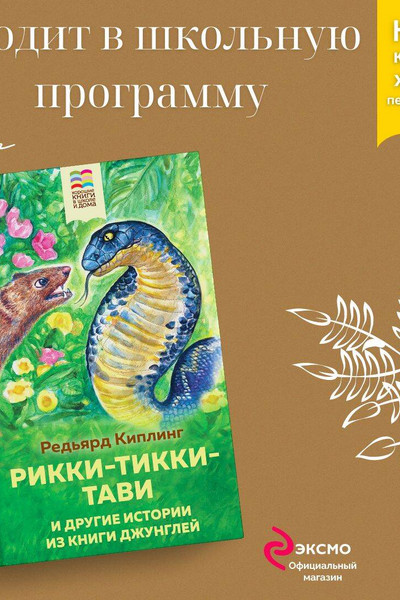 Рикки-Тикки-Тави и другие истории из Книги джунглей