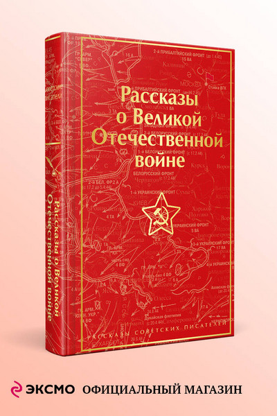 Рассказы о Великой Отечественной войне