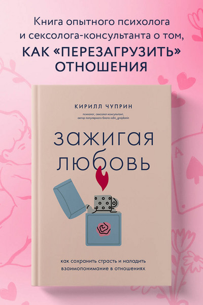 Зажигая любовь. Как сохранить страсть и наладить взаимопонимание в отношениях