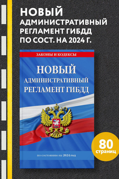 Новый административный регламент ГИБДД по сост. на 2024 г.