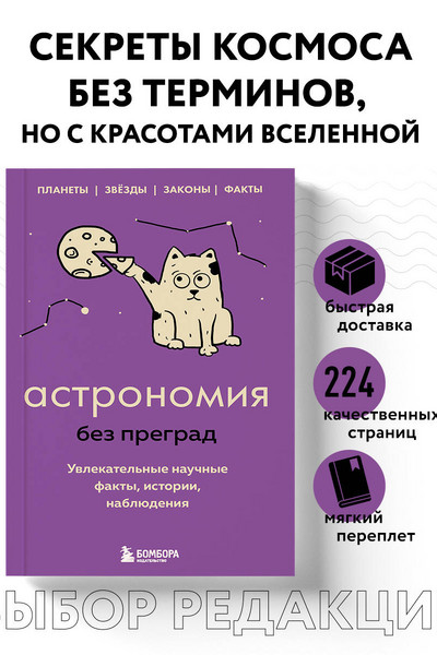 Астрономия без преград. Увлекательные научные факты, истории, наблюдения