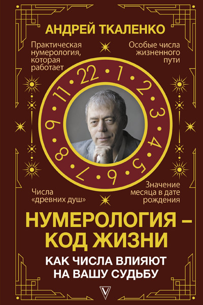 Нумерология - код жизни. Как числа влияют на вашу судьбу.