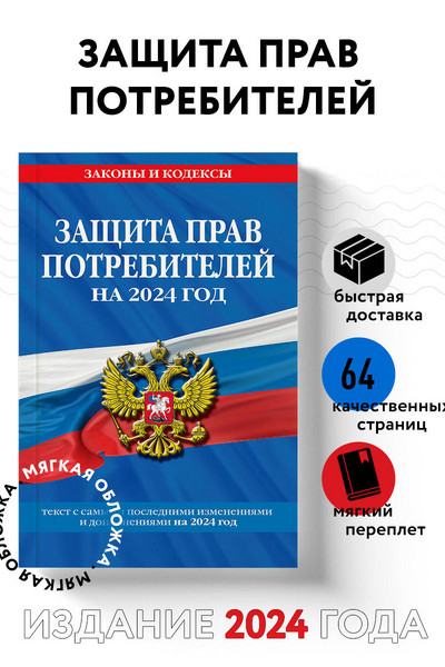 Защита прав потребителей: текст с изм. и доп. на 2024 год