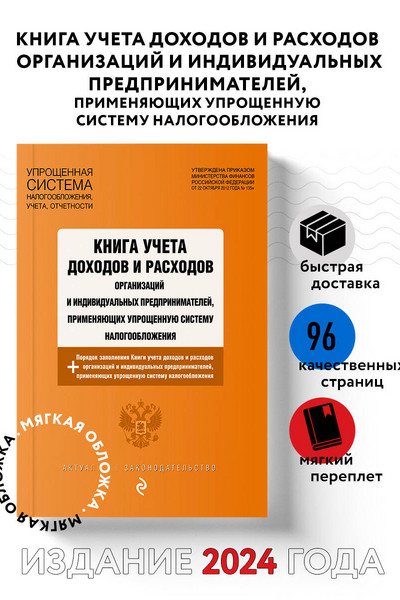 Книга учета доходов и расходов организаций и индивидуальных предпринимателей, применяющих упрощенную систему налогообложения с изм. на 2024 год