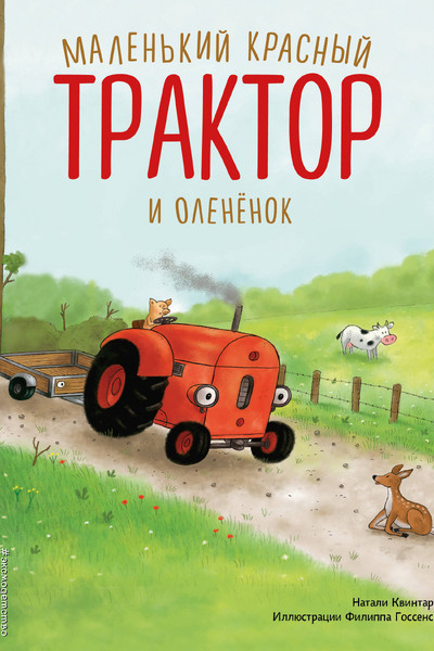 Маленький красный Трактор и оленёнок (ил. Ф. Госсенса)