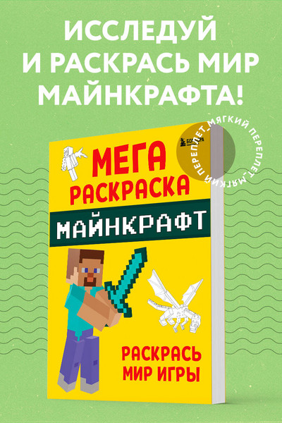 Мегараскраска Майнкрафт. Раскрась мир игры