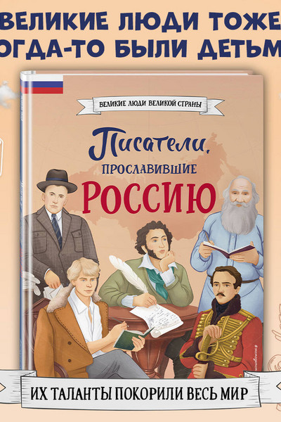 Писатели, прославившие Россию