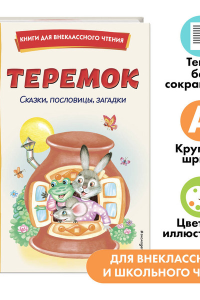 Теремок. Сказки, пословицы, загадки (ил. Ю. Устиновой, М. Литвиновой)