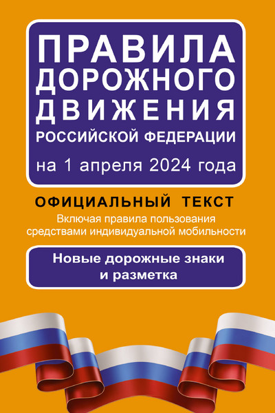 Правила дорожного движения Российской Федерации на 1 апреля 2024 года: Официальный текст