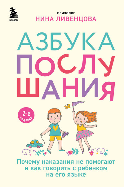 Азбука послушания. Почему наказания не помогают и как говорить с ребенком на его языке (2-е издание)