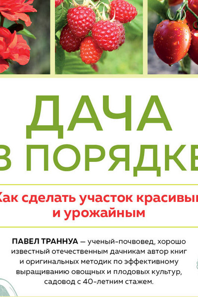 Дача в порядке. Как сделать участок красивым и урожайным (новое оформление)