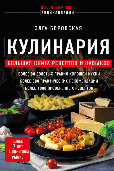 Кулинария. Большая книга рецептов и навыков (новое оформление)