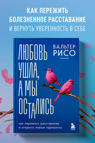 Любовь ушла, а мы остались. Как пережить расставание и открыть новые горизонты