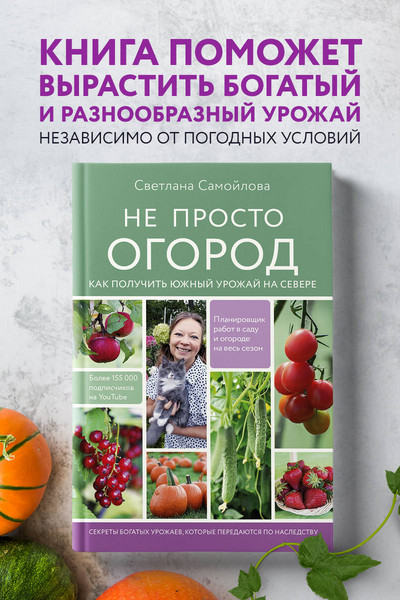 Не просто огород. Как получить южный урожай на севере