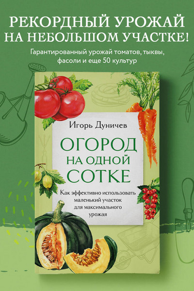 Огород на одной сотке. Как эффективно использовать маленький участок для максимального урожая