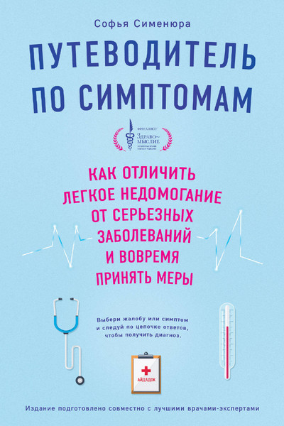 Путеводитель по симптомам. Как отличить легкое недомогание от серьезных заболеваний и вовремя принять меры (супер)