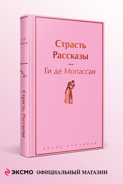 Страсть. Рассказы