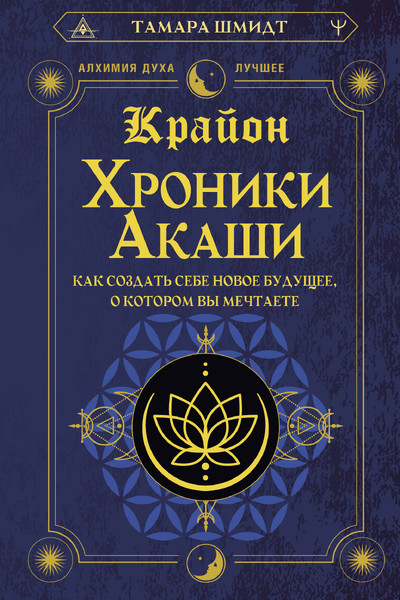 Крайон. Хроники Акаши. Как создать себе новое будущее, о котором вы мечтаете