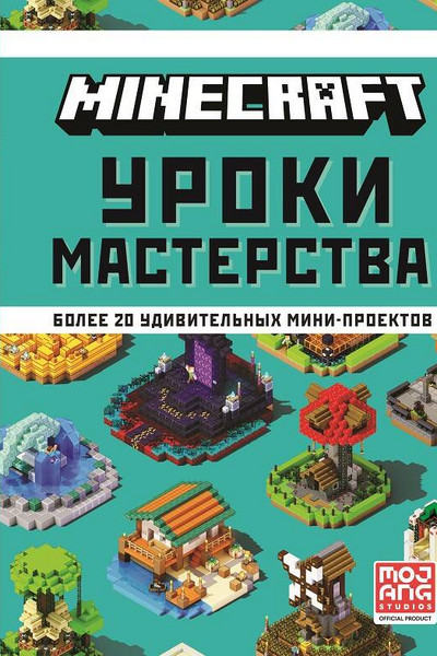 Minecraft. Уроки мастерства. Первое знакомство.