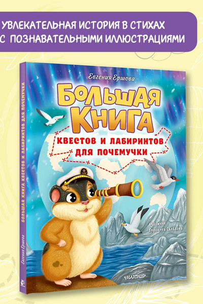 Большая книга квестов и лабиринтов для почемучки