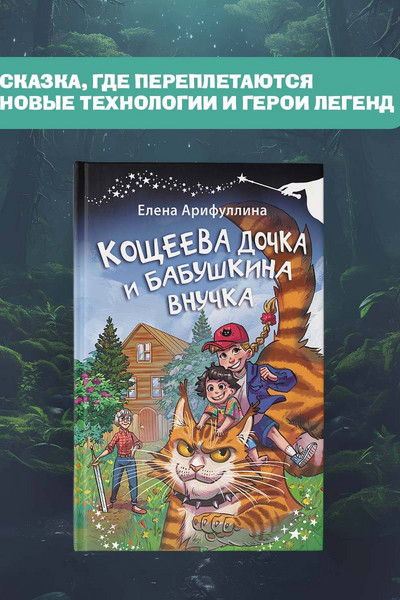 Кощеева дочка и бабушкина внучка