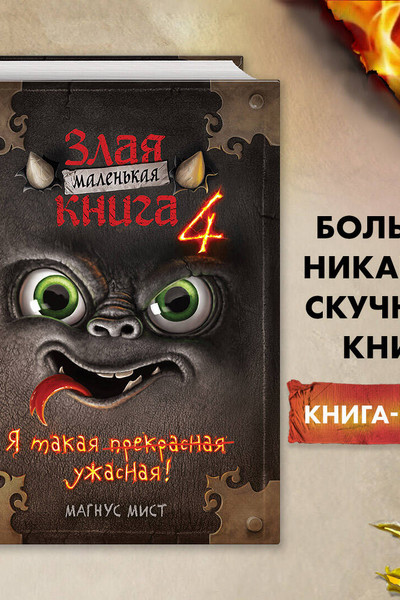 Маленькая злая книга 4