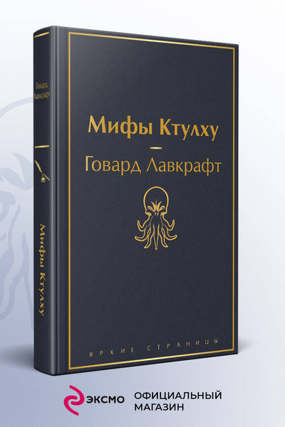 Мифы Ктулху