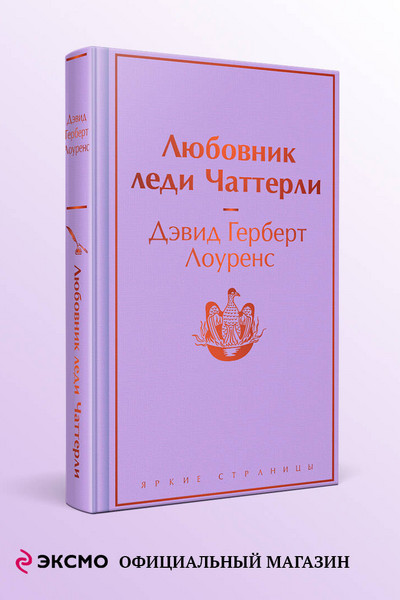 Любовник леди Чаттерли