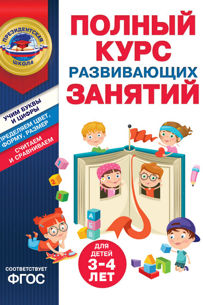 Полный курс развивающих занятий для детей 3-4 лет