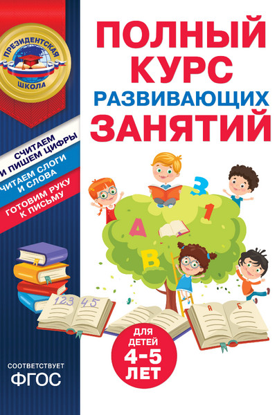 Полный курс развивающих занятий для детей 4-5 лет