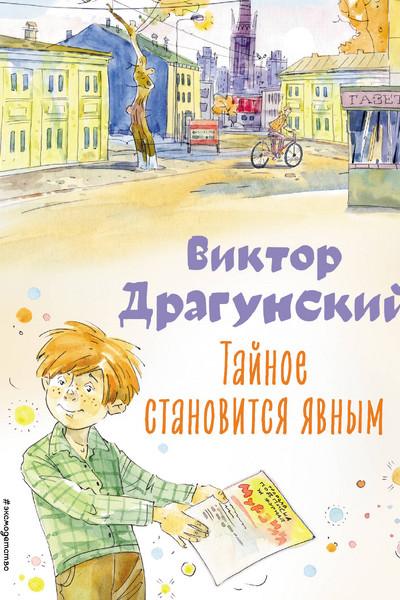 Тайное становится явным. Рассказы (ил. А. Крысова)