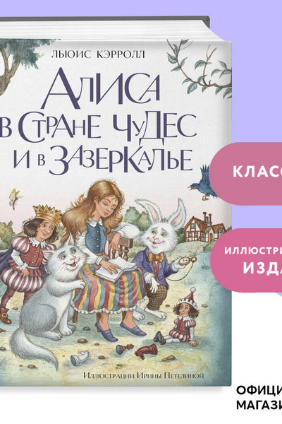 Алиса в Стране чудес и в Зазеркалье (ил. И. Петелиной)