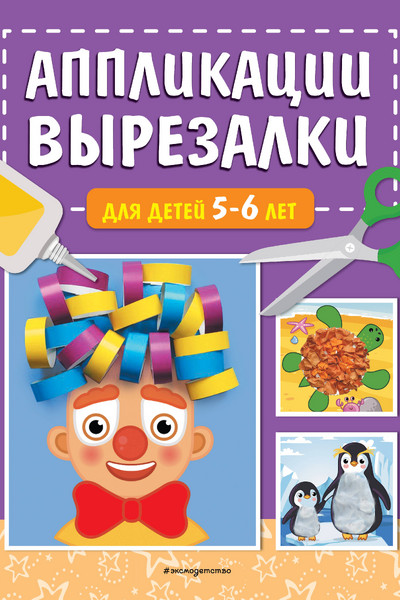 Аппликации-вырезалки для детей 5-6 лет