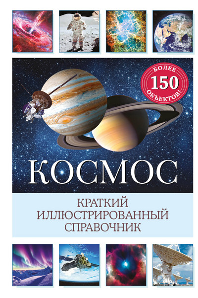 Космос. Краткий иллюстрированный справочник