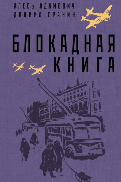 Блокадная книга