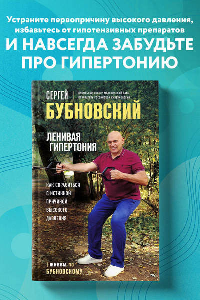 Ленивая гипертония. Как справиться с истинной причиной высокого давления