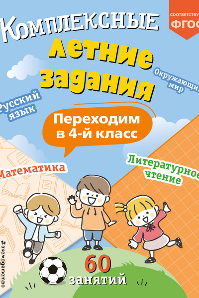 Комплексные летние задания. Переходим в 4-й класс