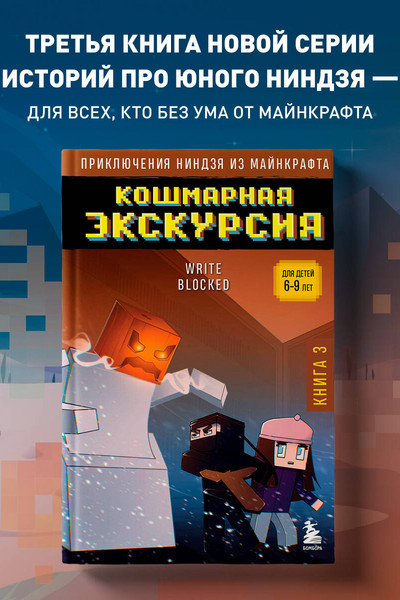 Приключения ниндзя из Майнкрафта. Книга 3. Кошмарная экскурсия