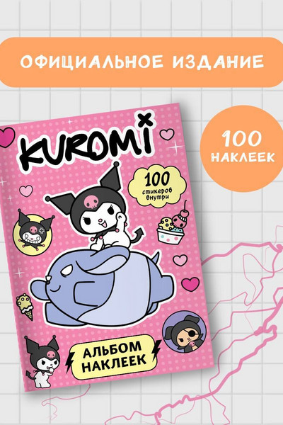 Kuromi. Альбом наклеек (розовый)